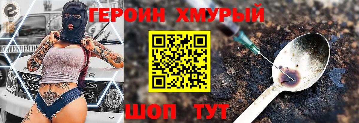 Героин хмурый  Вход с VPN  Иваново 